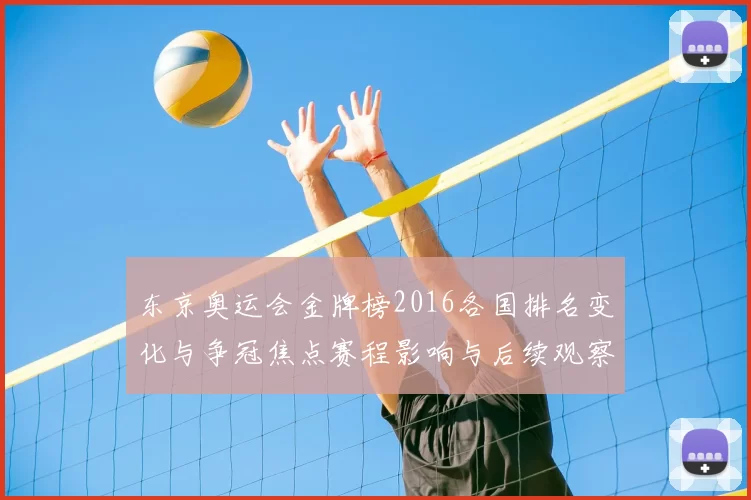 东京奥运会金牌榜2016各国排名变化与争冠焦点赛程影响与后续观察