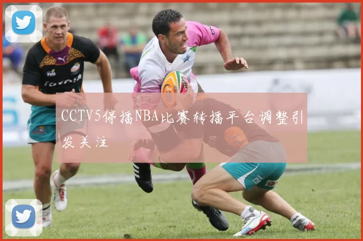 CCTV5停播NBA比赛转播平台调整引发关注