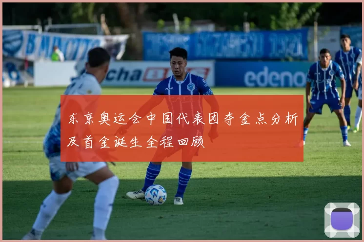 东京奥运会中国代表团夺金点分析及首金诞生全程回顾