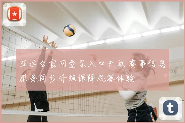 亚运会官网登录入口开放 赛事信息服务同步升级保障观赛体验