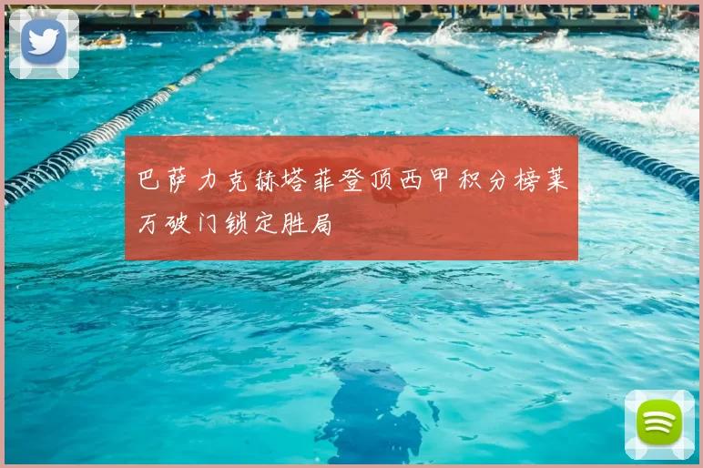 巴萨力克赫塔菲登顶西甲积分榜莱万破门锁定胜局