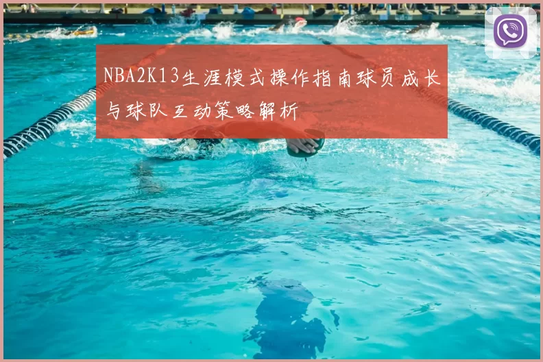 NBA2K13生涯模式操作指南球员成长与球队互动策略解析