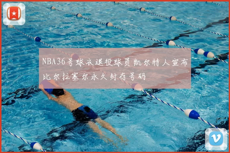 NBA36号球衣退役球员凯尔特人宣布比尔拉塞尔永久封存号码