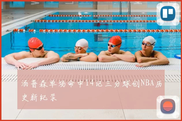 汤普森单场命中14记三分球创NBA历史新纪录