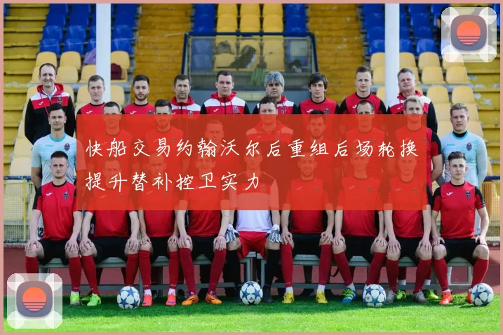 快船交易约翰沃尔后重组后场轮换提升替补控卫实力