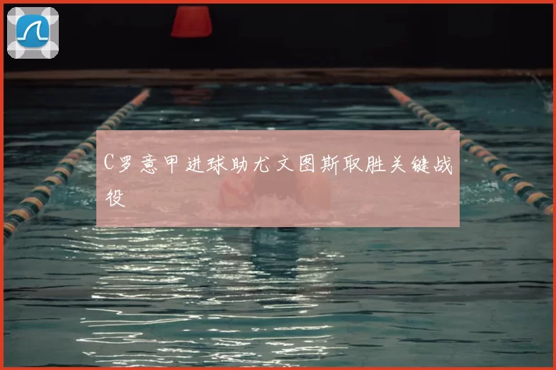 C罗意甲进球助尤文图斯取胜关键战役