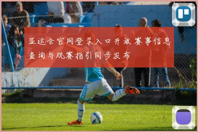亚运会官网登录入口开放 赛事信息查询与观赛指引同步发布