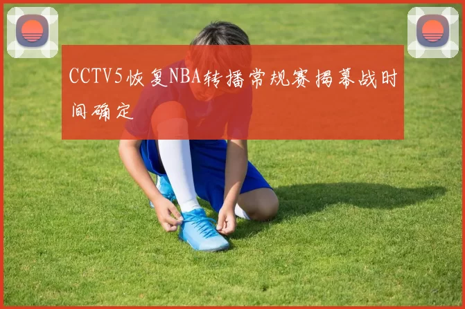 CCTV5恢复NBA转播常规赛揭幕战时间确定