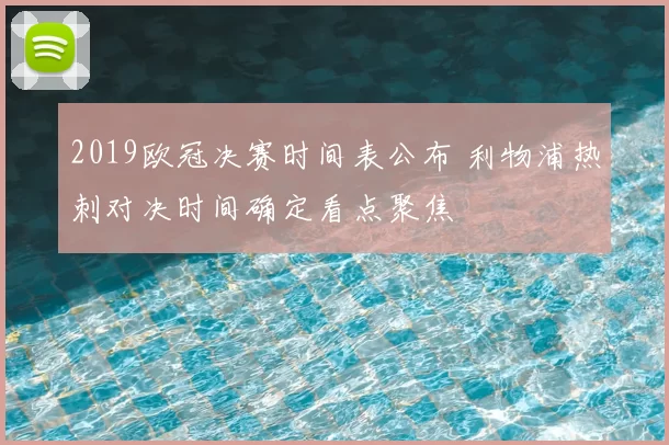 2019欧冠决赛时间表公布 利物浦热刺对决时间确定看点聚焦