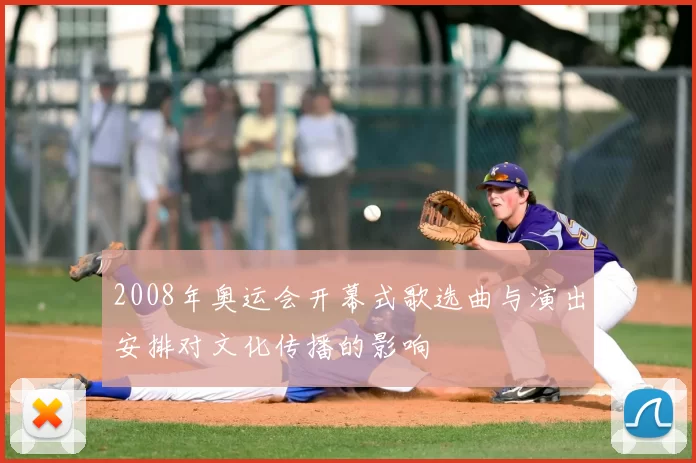 2008年奥运会开幕式歌选曲与演出安排对文化传播的影响