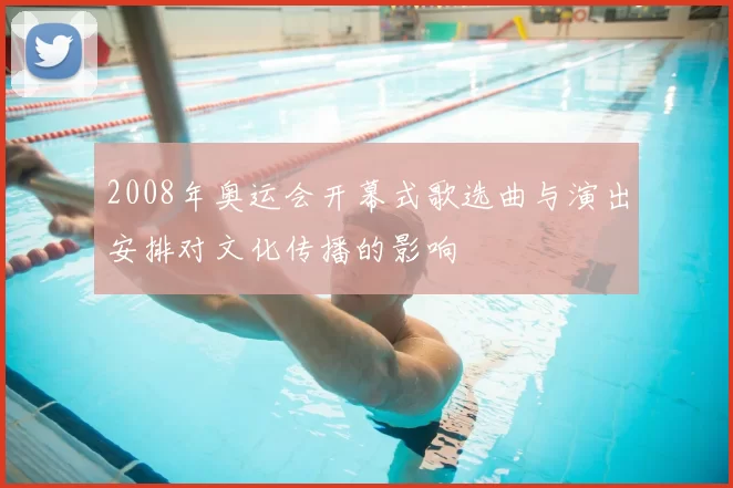 2008年奥运会开幕式歌选曲与演出安排对文化传播的影响