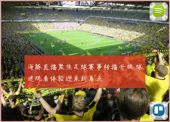 海豚直播聚焦足球赛事转播升级 球迷观看体验迎来新看点