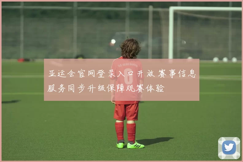 亚运会官网登录入口开放 赛事信息服务同步升级保障观赛体验