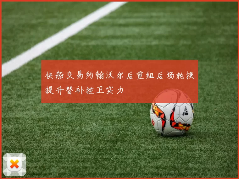 快船交易约翰沃尔后重组后场轮换提升替补控卫实力
