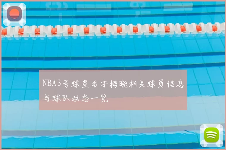 NBA3号球星名字揭晓相关球员信息与球队动态一览