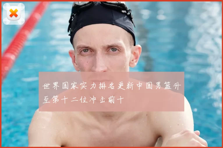 世界国家实力排名更新中国男篮升至第十二位冲击前十
