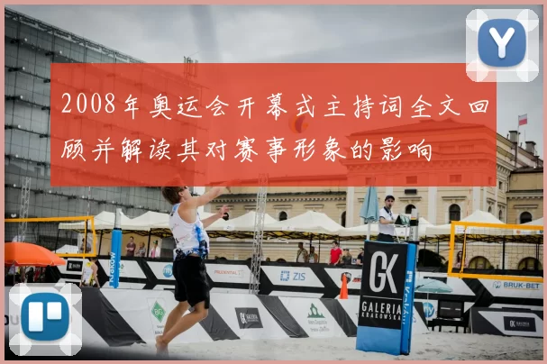 2008年奥运会开幕式主持词全文回顾并解读其对赛事形象的影响