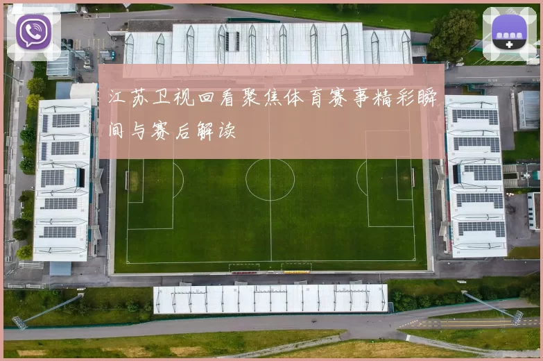 江苏卫视回看聚焦体育赛事精彩瞬间与赛后解读