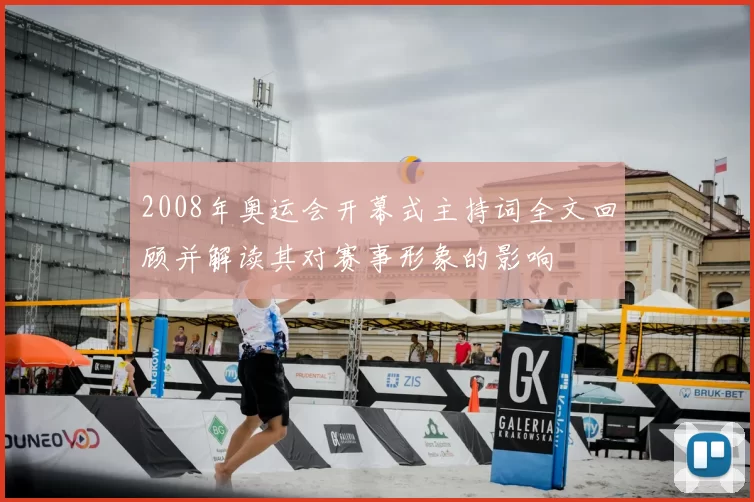 2008年奥运会开幕式主持词全文回顾并解读其对赛事形象的影响