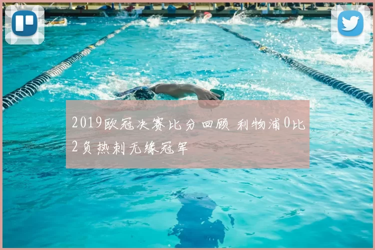 2019欧冠决赛比分回顾 利物浦0比2负热刺无缘冠军