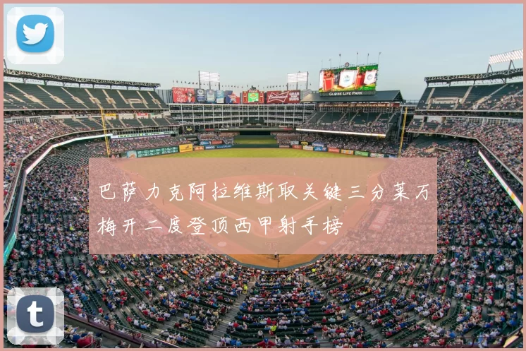 巴萨力克阿拉维斯取关键三分莱万梅开二度登顶西甲射手榜