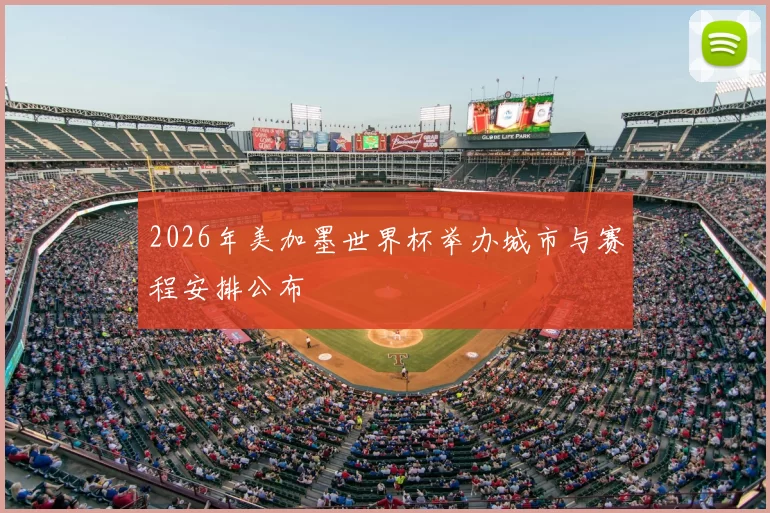 2026年美加墨世界杯举办城市与赛程安排公布