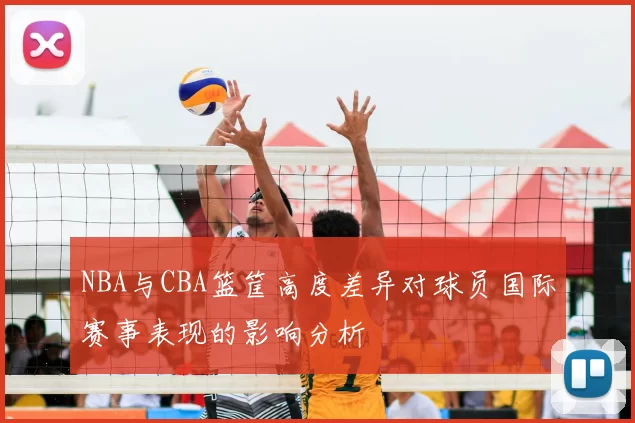 NBA与CBA篮筐高度差异对球员国际赛事表现的影响分析