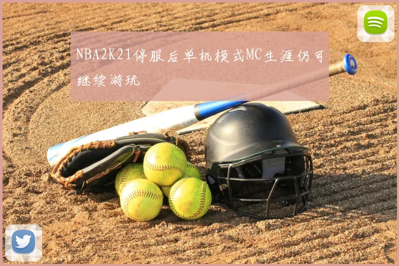 NBA2K21停服后单机模式MC生涯仍可继续游玩