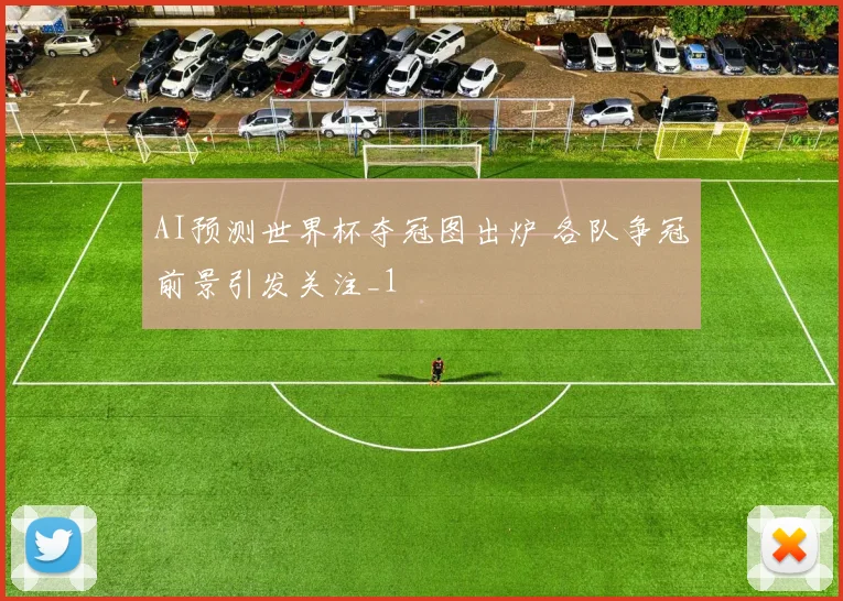 AI预测世界杯夺冠图出炉 各队争冠前景引发关注_1