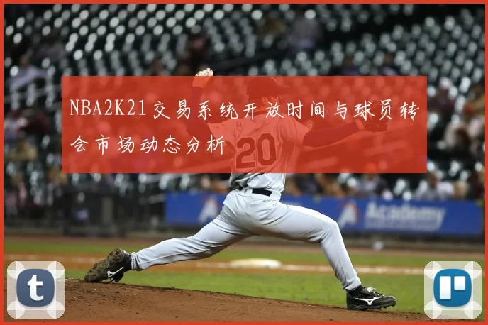 NBA2K21交易系统开放时间与球员转会市场动态分析
