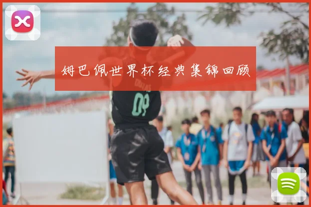 姆巴佩世界杯经典集锦回顾