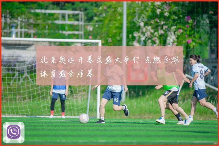 北京奥运开幕式盛大举行 点燃全球体育盛会序幕