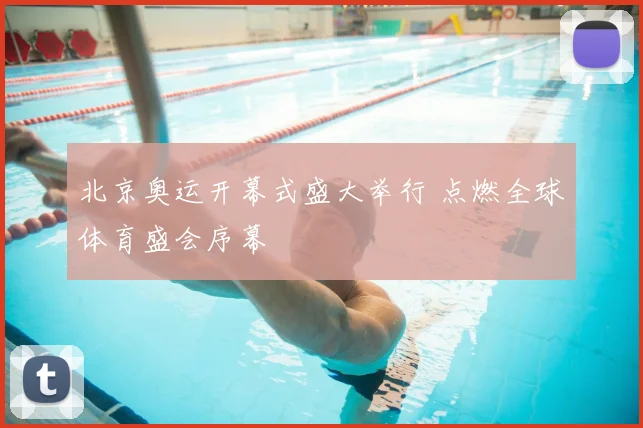 北京奥运开幕式盛大举行 点燃全球体育盛会序幕